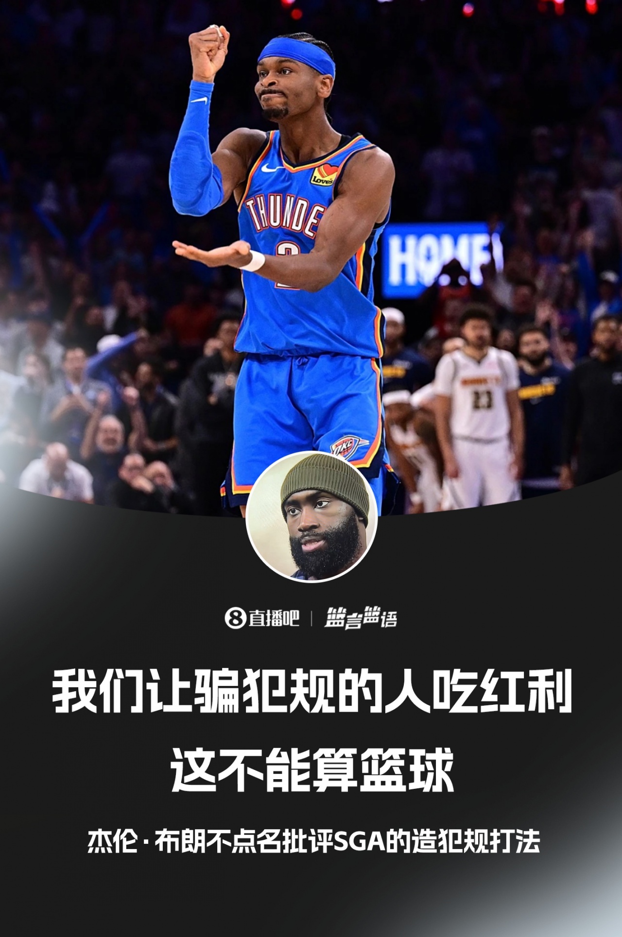 球天下体育官网-杰伦·布朗不点名批评SGA：我们让骗犯规的人吃红利 这不算篮球