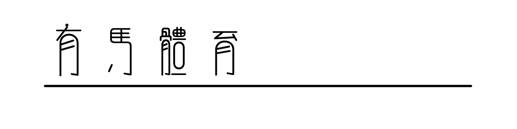 球天下体育-复古肉搏，拯救NBA总决赛审美|马刺|布伦森|尼克斯|体育赛事讨论|圣安东尼奥马刺队_新浪体育_新浪新闻